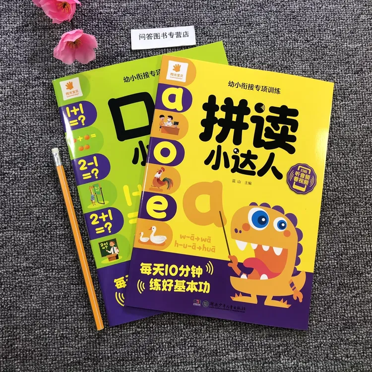 拼读小达人口算小达人幼小衔接专项训练每本54页