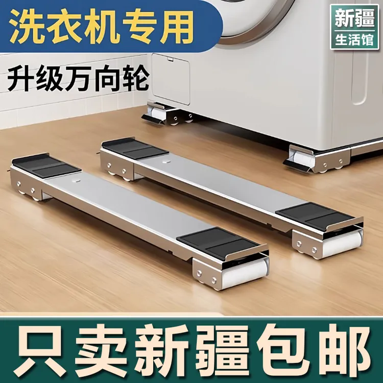 新疆生活馆冰箱底座架万向轮洗衣机置物架通用滚筒滑轮可移动防震