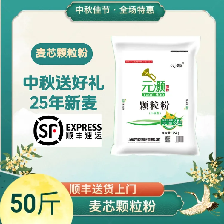 山东元灏颗粒粉25kg25年新麦无添加中秋送礼顺丰送货上门