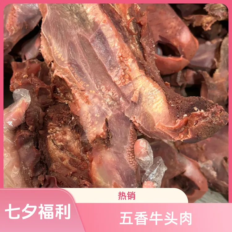 清真五香牛头肉中秋节福利