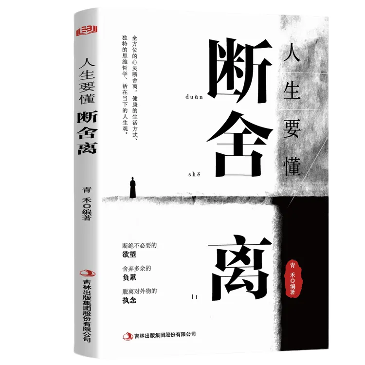 人生要懂断舍离 诠释人生道理学会断舍离走向极简生活的心灵读物