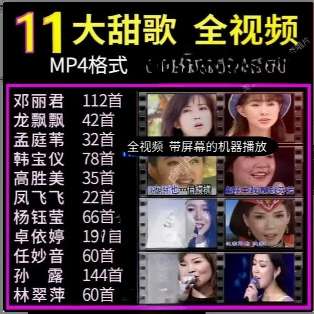十一大甜歌天后视频U盘看戏机通用usb高清MP4邓丽君高胜美凤飞飞