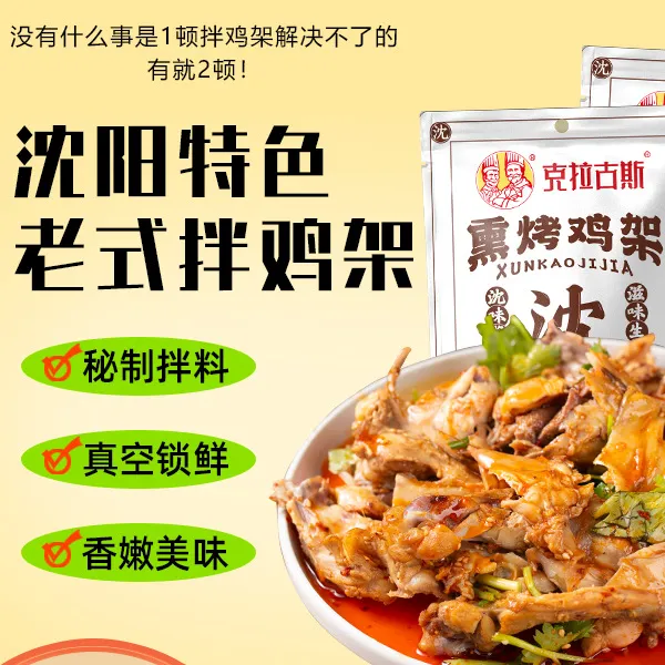 克拉古斯沈阳风味熏拌鸡架248g下酒菜真空开袋即食秘制特产伴手礼