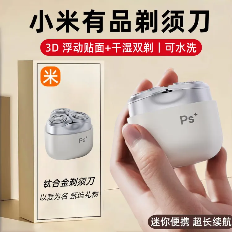 小米有品剃须刀男士电动迷你便携刮胡刀官方正品2025年新款胡须刀