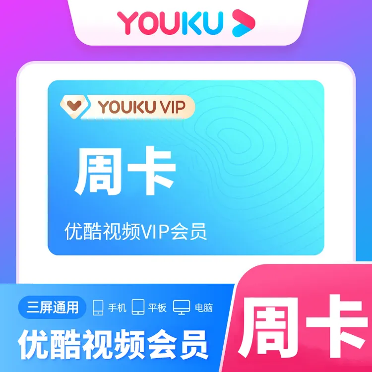 直充到账 优,酷vip会员周卡/月卡/季卡/年卡 不支持电视端和投屏