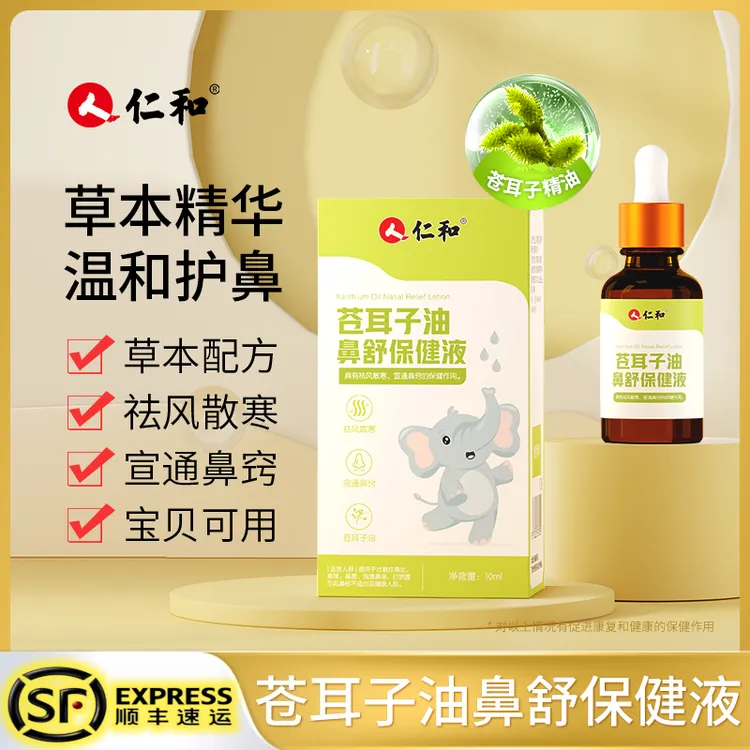 仁和儿童苍耳子油鼻舒保健液成人可用草本植物精油宝宝用棉棒精油