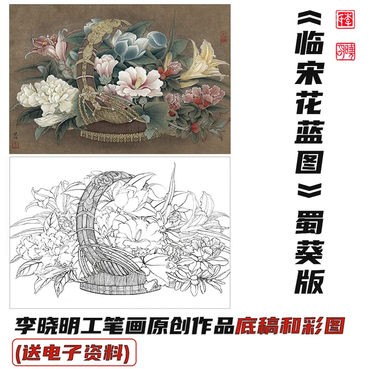 李晓明工笔画《临宋花篮图蜀葵版》底稿和彩图（送电子步骤图和教程）