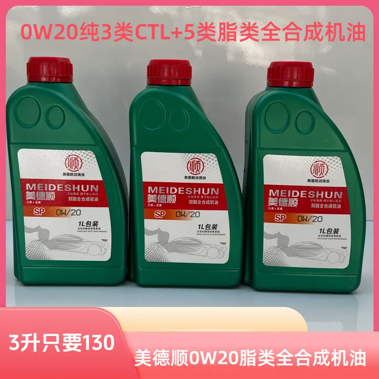 0W20美德顺纯3类CTL+5类酯类全合成发动机油