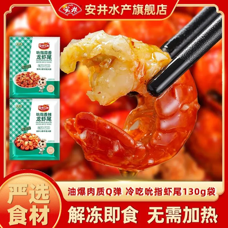 安井香辣虾尾解冻即食无需加热冷吃解馋虾尾油爆Q弹130g/袋-DT1