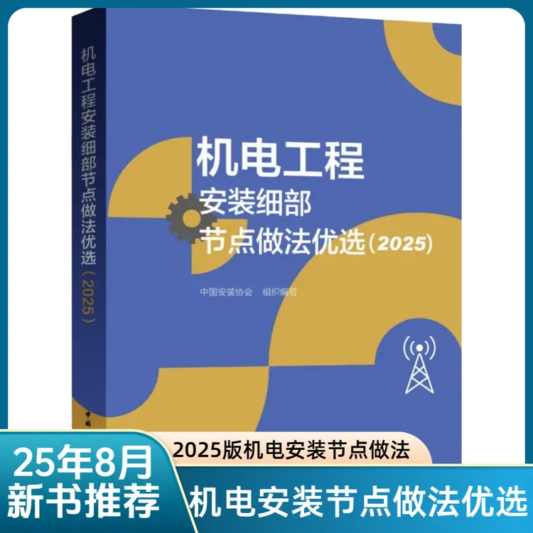2025新版机电工程安装工艺细部节点做法书籍+加送机电安装价格表