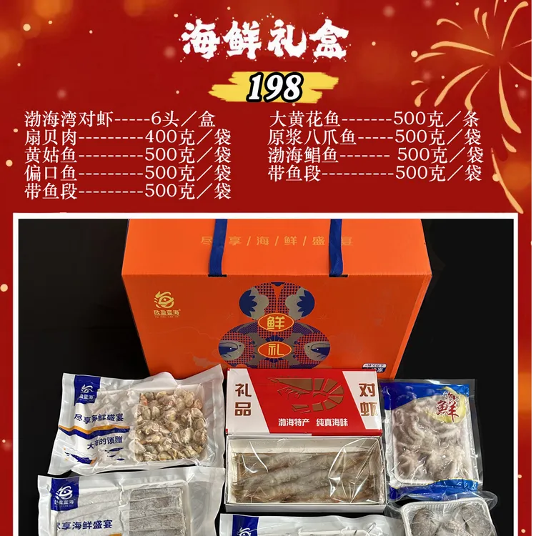 自由斋精品海鲜礼盒过年送礼海鲜冻品198型