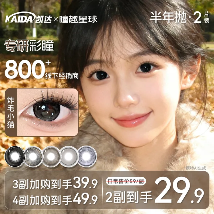 凯达半年抛【糖果甜心】美瞳学生党自然黑色高颜值水润舒适隐形眼镜