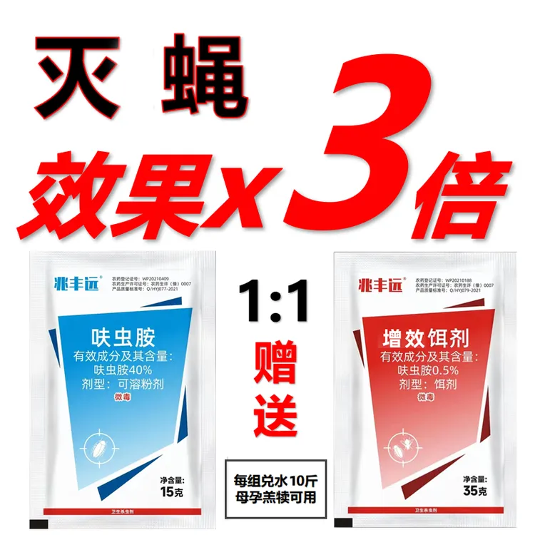 （加急）兆丰远苍蝇药40%呋虫胺兑水10斤高效灭蝇养殖场家庭通用
