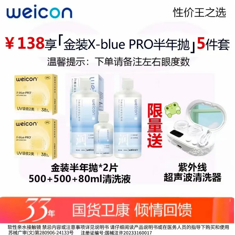 卫康【金装X-blue PRO半年抛省心套组】高度近视透明隐形眼镜清洗器