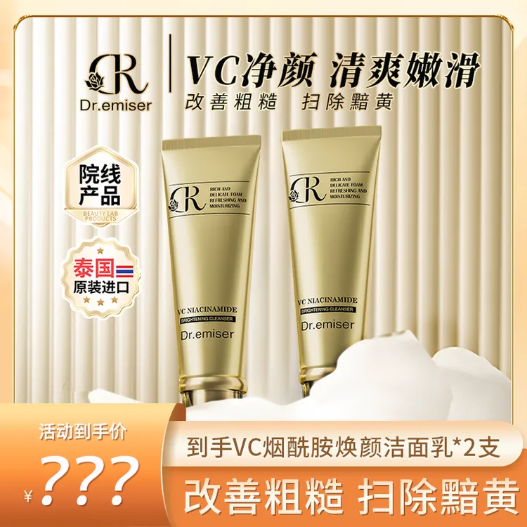 【旅途牧飒专属】Dr.emiser懿美博士 VC烟酰胺焕颜洁面乳
