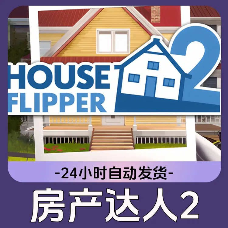 房产达人 2 Steam游戏 CDKey激活码