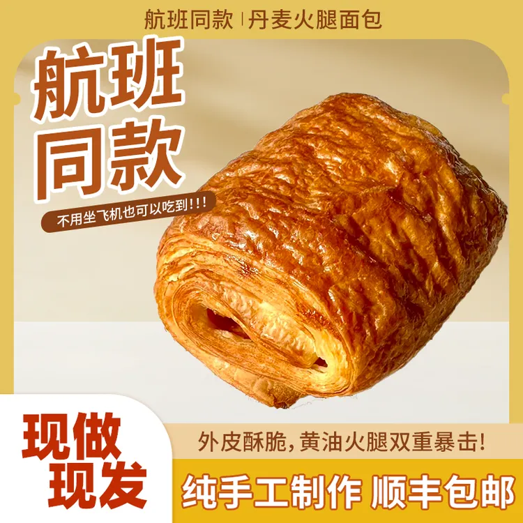 【航空同款】丹麦火腿面包航班汉堡面包飞机餐黄油面包推荐早餐包