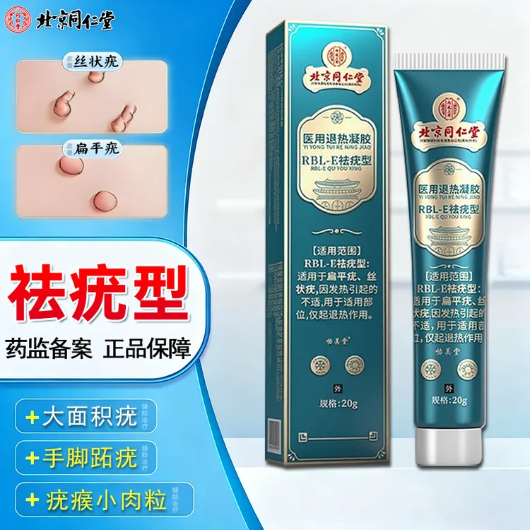 北京同仁堂扁平疣怎么去肉粒疙瘩专用膏辅助治疗扁平疣丝状疣专用改善脖子上长小肉揪揪是怎么回事跖疣怎么去内廷上用医用退热凝胶