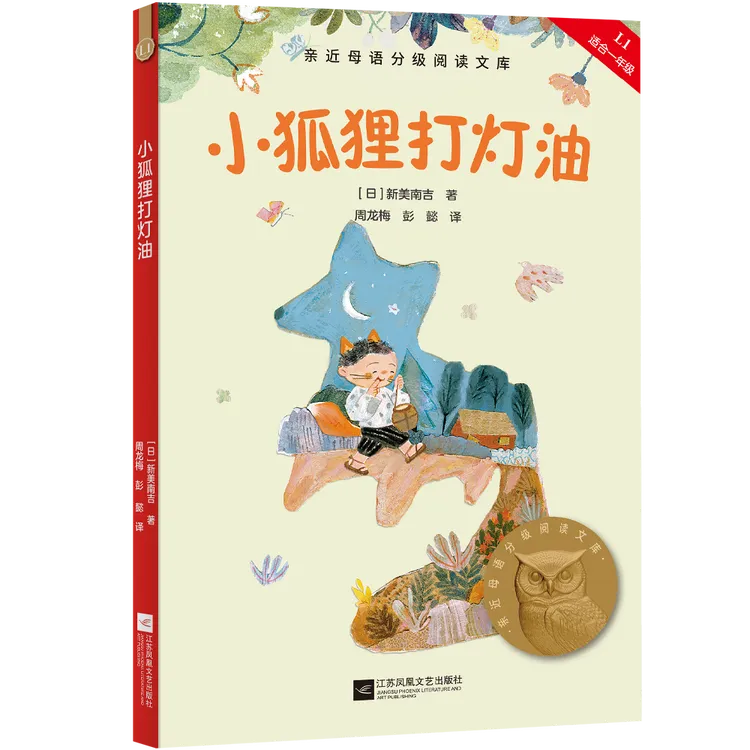 小狐狸打灯油 亲近母语中文分级阅读K1一年级