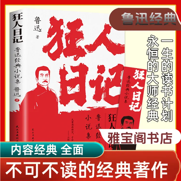 【正版】狂人日记：经典小说集原著白话文 适合青少年阅读的文学书籍
