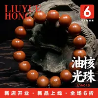 六月红核雕/1.3光珠/油核正圆光珠/工艺品男士女士手串手链
