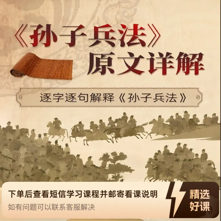 《孙子兵法》原文详解----逐字逐句解释原文（留意短信解锁课程）