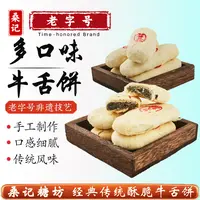 【桑记糖坊】牛舌饼老式咸味传统特产糕点心千层酥皮美食零食