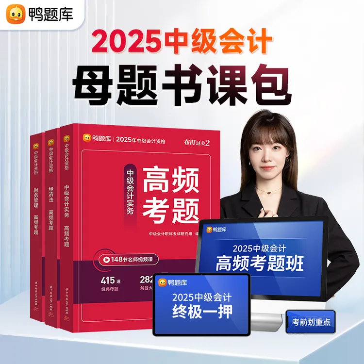 2025年中级会计考试【高频考题】母题刷题资料书课包