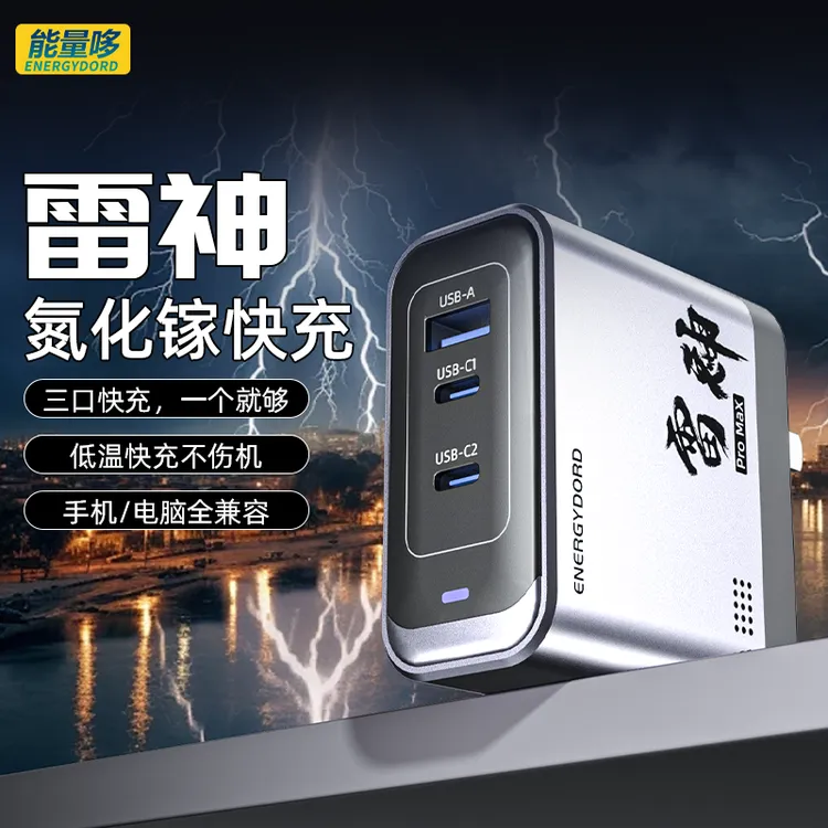 能量哆雷神100W氮化镓三口同时充手机满速充电器适用于安卓苹果