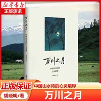 万川之月 中国山水诗的心灵境界 胡晓明著华东师范大学出版社正版