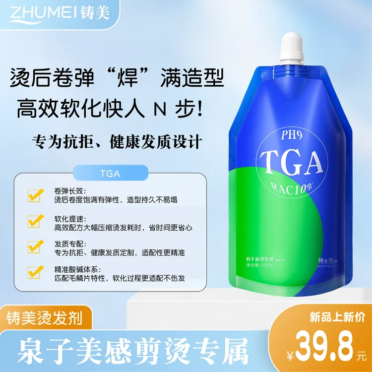 铸美科学系统烫发（健康发质）（两套）共四包