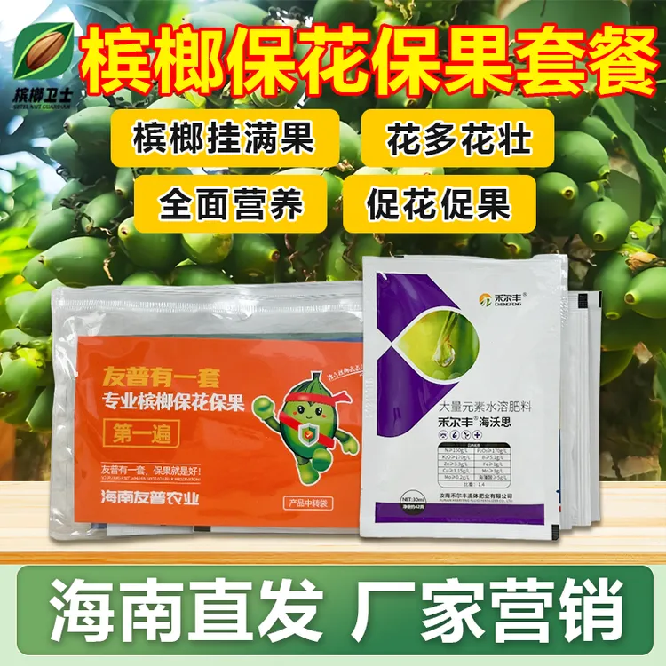槟榔保花保果套装