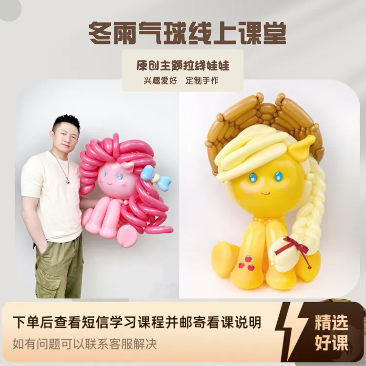 冬雨气球原创主题气球拉线娃娃6款（留意短信解锁课程）