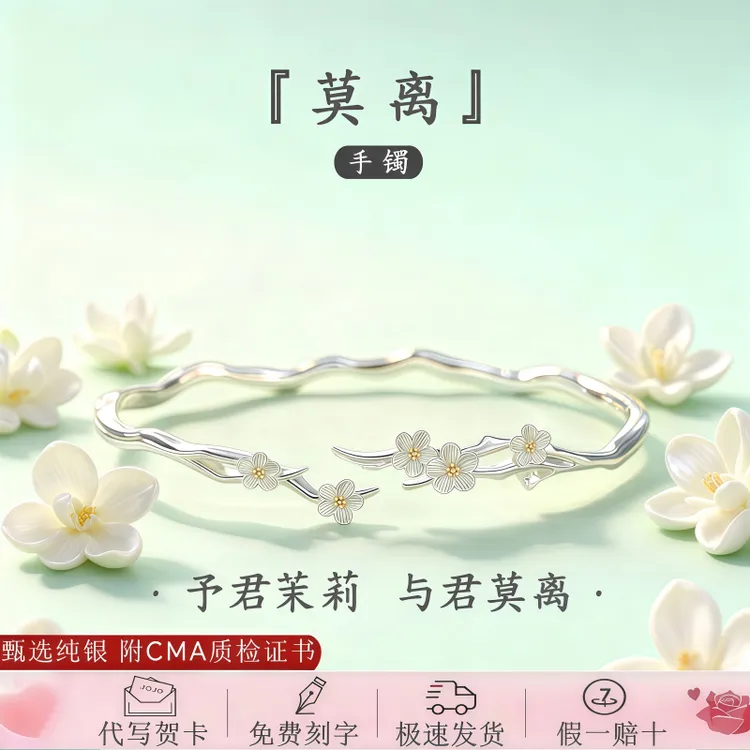 莫离茉莉花手镯子S999足银首饰品纯银手环手链女款刻字礼物送闺蜜