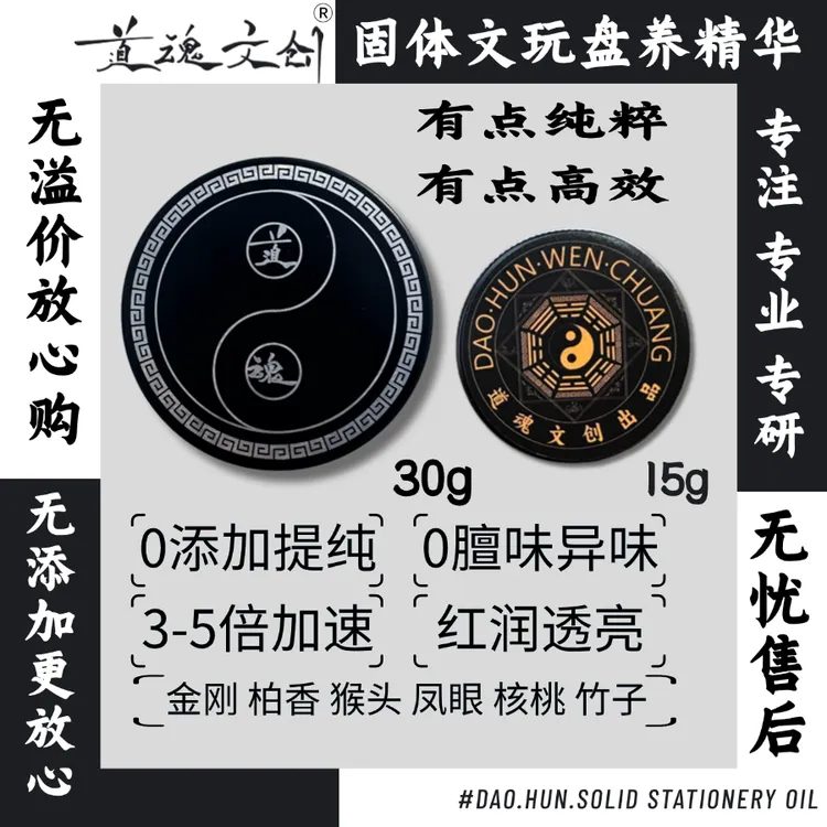 道魂固体文玩油全新升级款树籽文玩加速包浆玉化保不黑猴头橄榄核