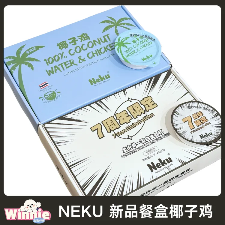NEKU/呢酷新品椰子鸡7周年限定餐盒猫咪主食餐盒
