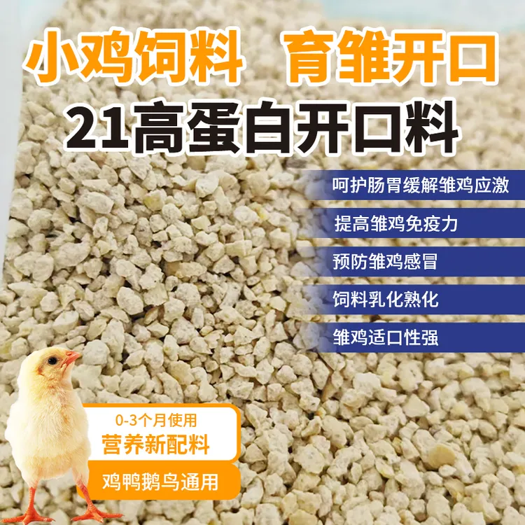 大于等于21个蛋白开口饲料0-3个月鸡鸭鹅观赏鸡芦丁鸡饲喂鸡饲料