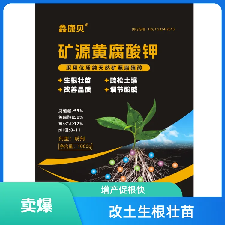 【鑫康贝矿源黄腐酸钾】全水溶活土生根增肥效调酸碱腐殖酸肥料