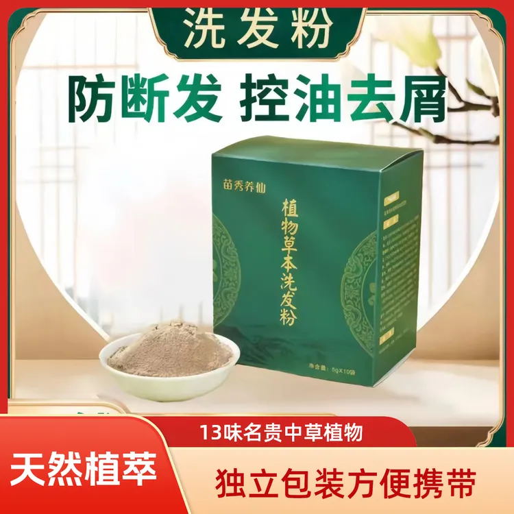 湘西苗家13味草本植物洗发粉替代洗发水去屑止痒控油天然草本成分