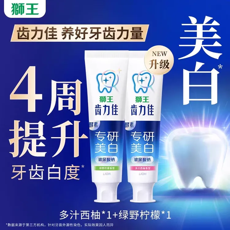 【美白专研】狮王齿力佳酵素美白牙膏护龈坚持清新口气黄牙克星去渍
