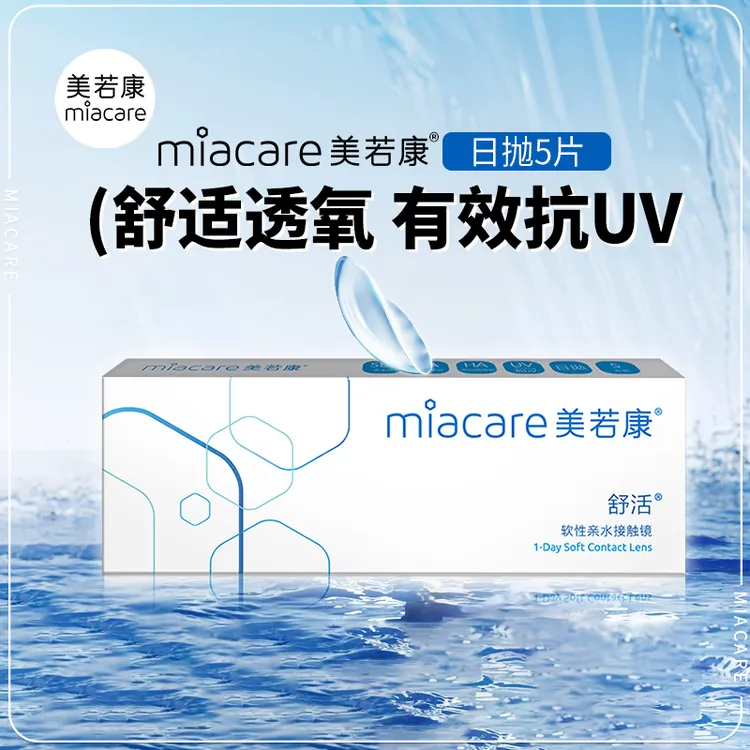 美若康舒活Miacare高含水软性隐形近视眼镜日抛5片舒适高度数镜片