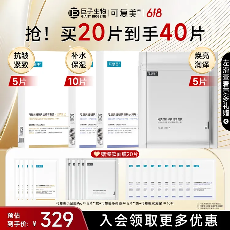 【618狂欢】可复美面膜全家福40片抗皱小金膜焕亮小亮膜保湿水润贴z商品图