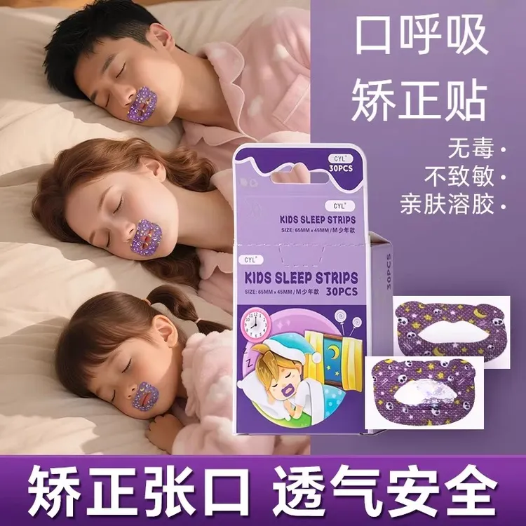睡觉口呼吸矫正贴封口器闭嘴神器防张嘴嘴巴封嘴唇贴闭合儿童嘴贴