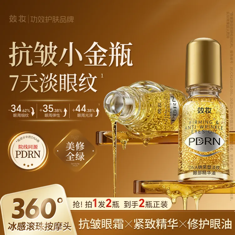 【院线同源】效妆PDRN小金瓶眼油精华油紧致抗皱淡纹补水提亮舒缓商品图