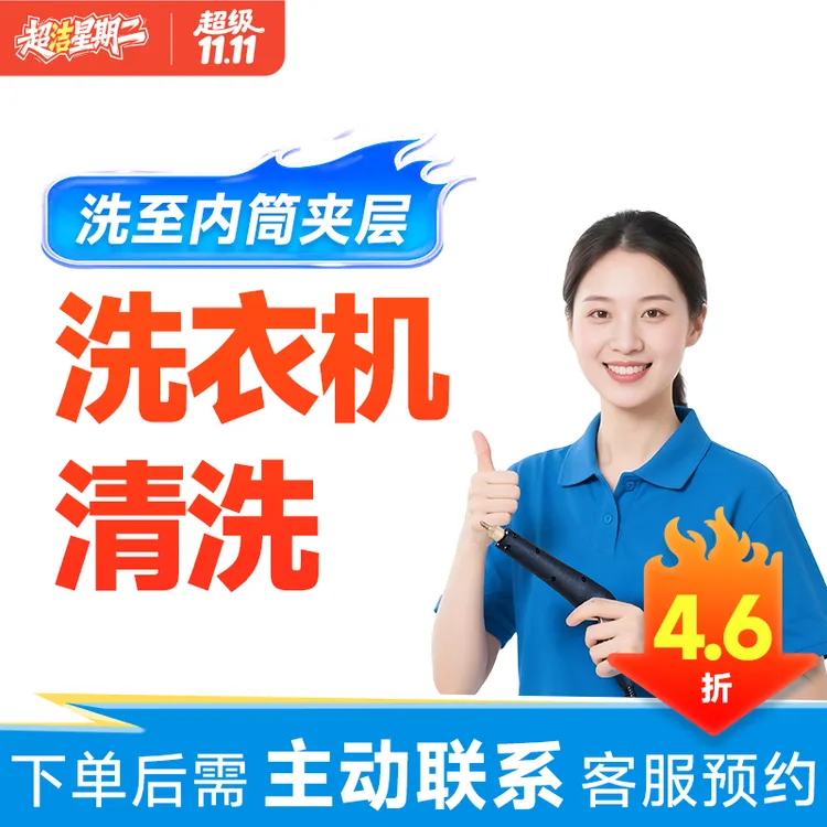 周二限时【洗衣机清洗】清洗洗衣机洗衣机怎么拆洗内桶滚筒清洗CB