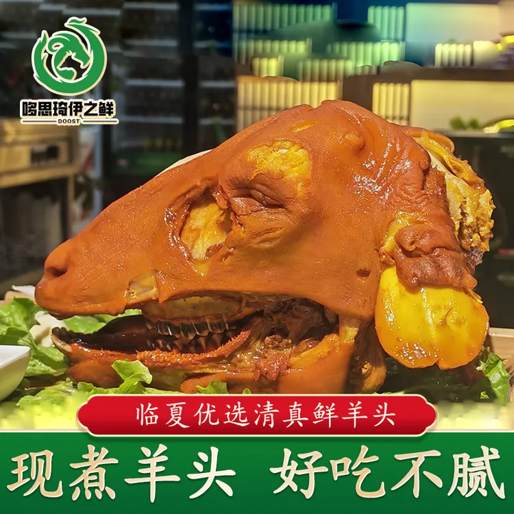 清真羊头敦煌老马同款新鲜羊头临夏熟羊头整只空运熟食坏单包赔