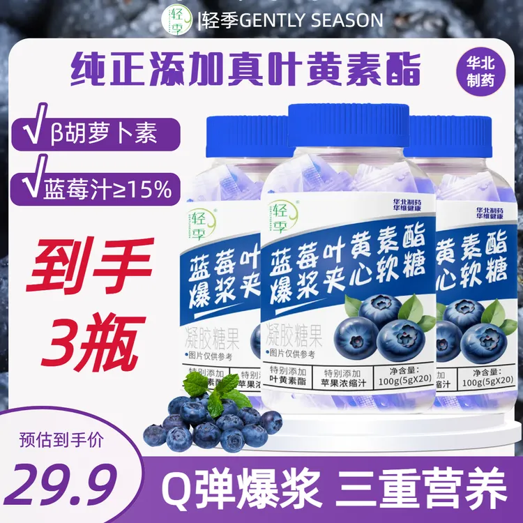 轻季【到手3瓶】蓝莓叶黄素酯爆浆夹心软糖儿童青少年成人大颗粒 