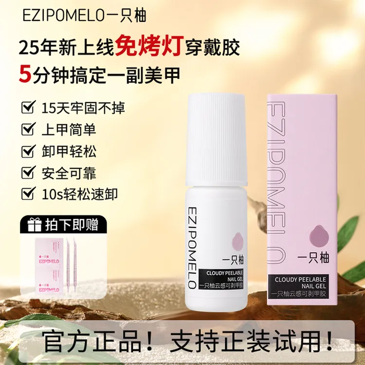 【达人专属】一只柚免烤灯穿戴甲胶水持久牢固轻松可卸无味不溢胶