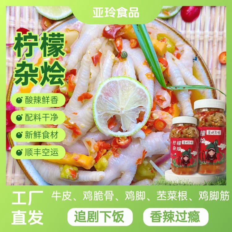 【亚玲食品】云南普洱西盟傣味酸辣特色小吃柠檬有骨无骨鸡脚大杂烩