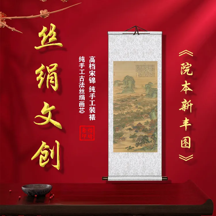 丝绢版《院本新丰图》礼盒卷轴装裱挂画客厅书房玄关工艺画国画文创